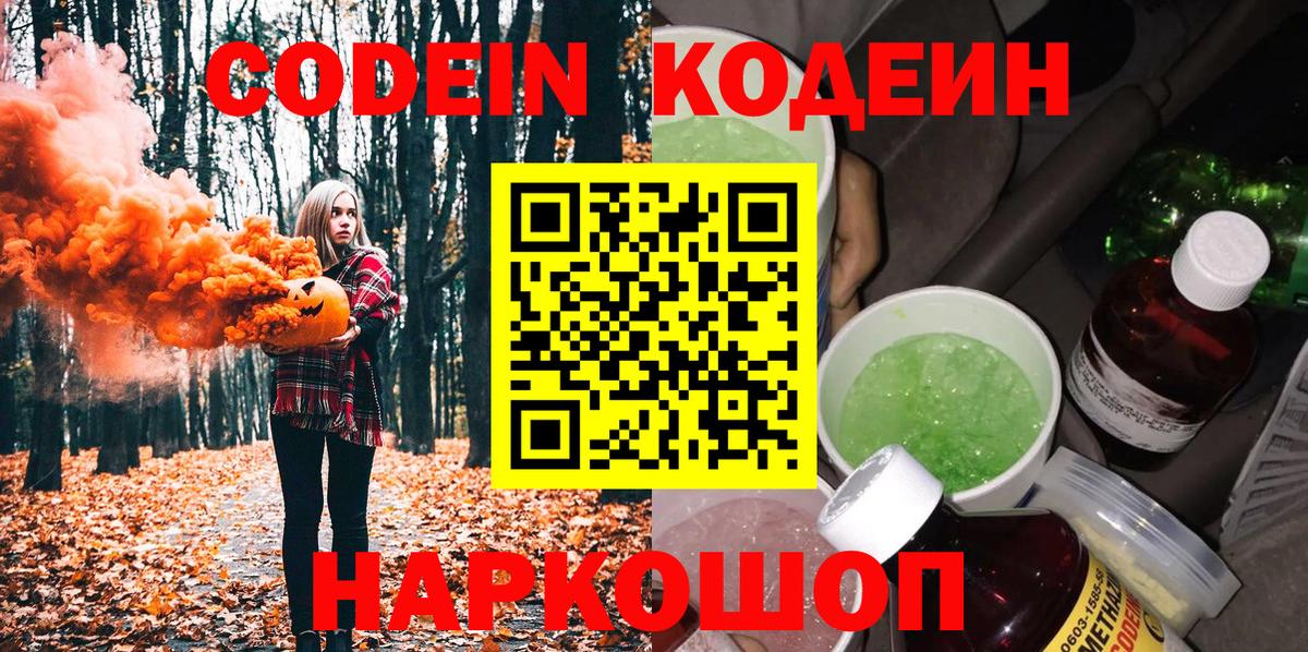 Codein Purple Drank  Вход с VPN  Пушкино 